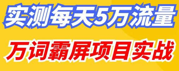 百度万词霸屏实操项目引流课，30天霸屏10万关键词网赚项目-副业赚钱-互联网创业-资源整合老八网赚