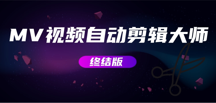 MV视频自动剪辑大师【终结版】+视频批量剪辑大师【全套软件】网赚项目-副业赚钱-互联网创业-资源整合老八网赚