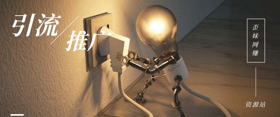 分类-引流推广网赚项目-副业赚钱-互联网创业-资源整合老八网赚