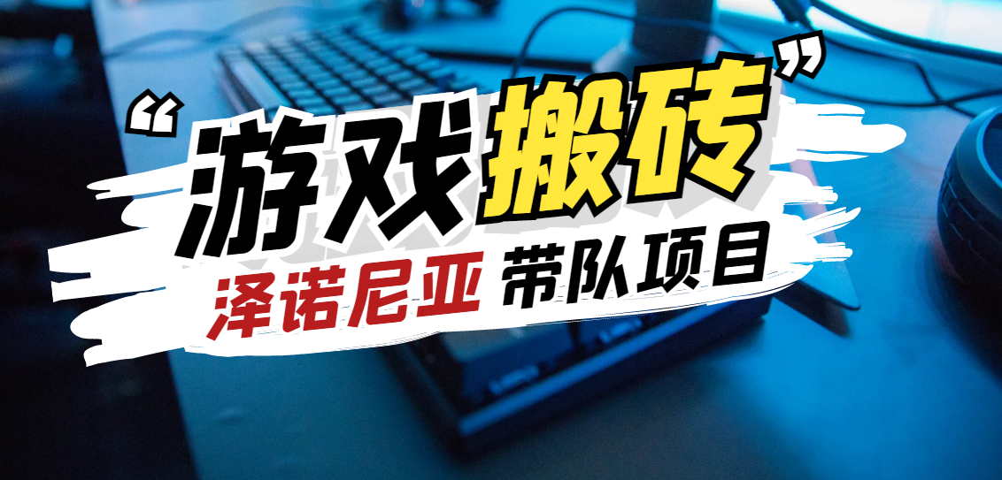 韩服泽诺尼亚游戏搬砖，批量起号挂机打金日入200-2000+【带队中】网赚项目-副业赚钱-互联网创业-资源整合老八网赚
