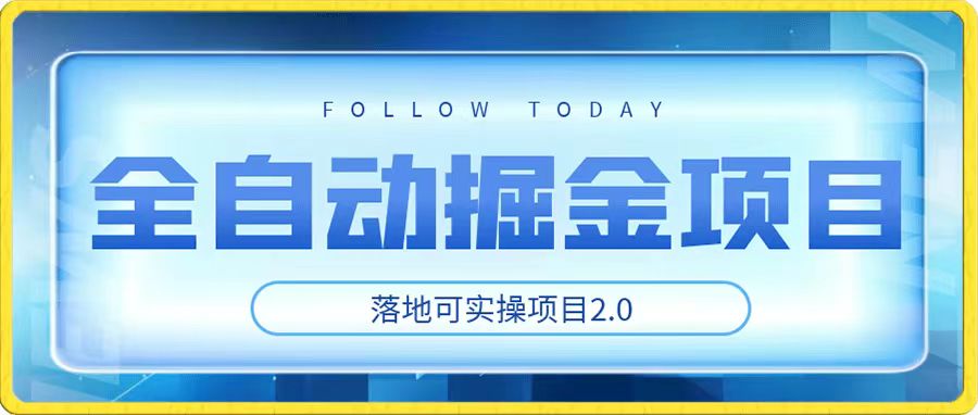 首发,全自动掘金项目2.0,实操3天赚2580+网赚项目-副业赚钱-互联网创业-资源整合老八网赚