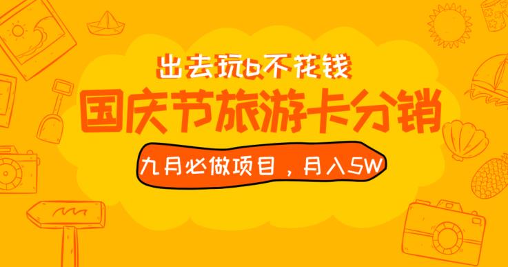 九月必做国庆节旅游卡最新分销玩法教程，月入5W+，全国可做【揭秘】网赚项目-副业赚钱-互联网创业-资源整合老八网赚