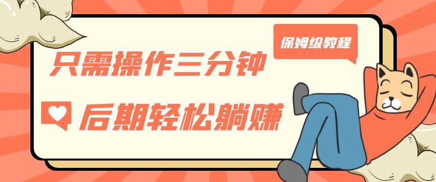 只需操作三分钟，获得被动美金收入，后期轻松躺赚，保姆级教程【揭秘】网赚项目-副业赚钱-互联网创业-资源整合老八网赚