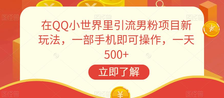 在QQ小世界里引流男粉项目新玩法，一部手机即可操作，一天500+【揭秘】网赚项目-副业赚钱-互联网创业-资源整合老八网赚