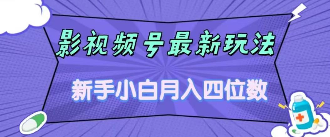 影视号最新玩法，新手小白月入四位数，零粉直接上手【揭秘】网赚项目-副业赚钱-互联网创业-资源整合老八网赚