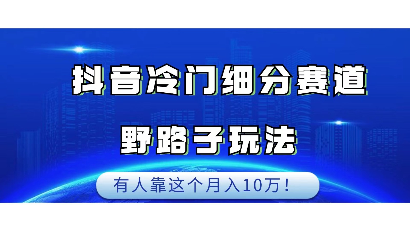 抖音冷门细分赛道野路子玩法,有人靠这个月入10万网赚项目-副业赚钱-互联网创业-资源整合老八网赚