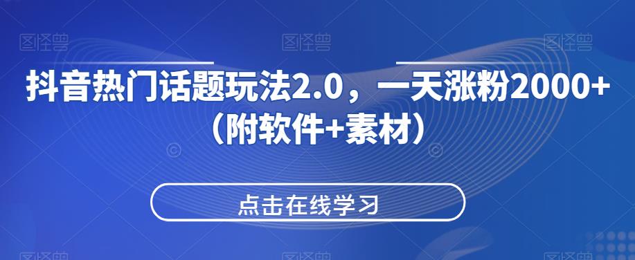 抖音热门话题玩法2.0，一天涨粉2000+（附软件+素材）网赚项目-副业赚钱-互联网创业-资源整合老八网赚