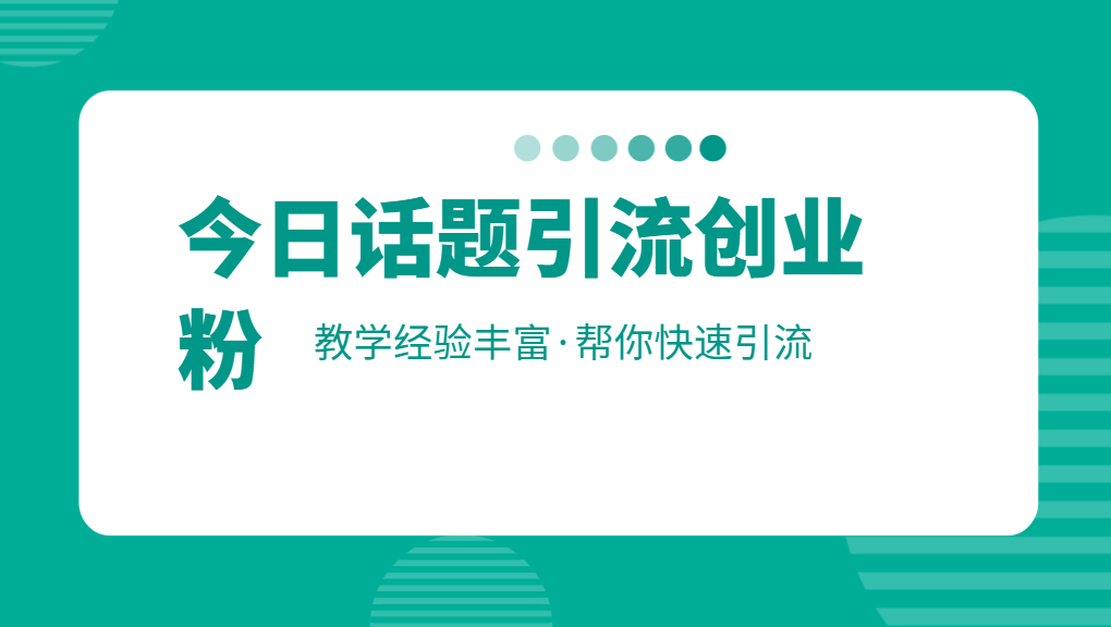 最近爆火的日引200+今日话题引流创业粉玩法，简单易操作网赚项目-副业赚钱-互联网创业-资源整合老八网赚