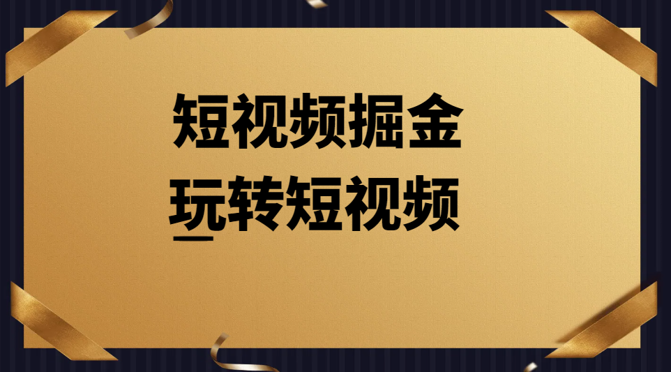 短视频掘金，每天十分钟，实操每天变现200+网赚项目-副业赚钱-互联网创业-资源整合老八网赚
