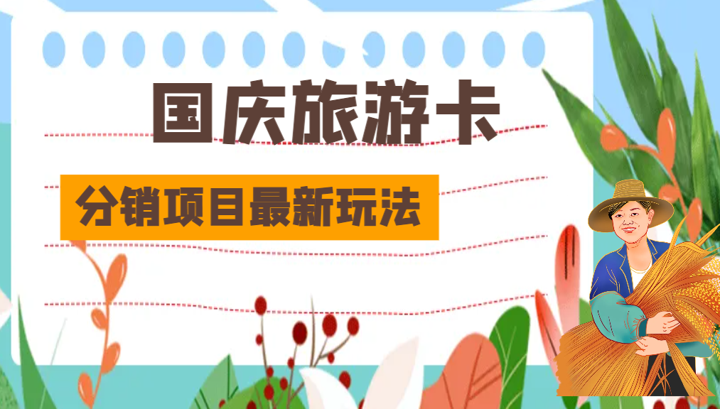 10月1号,国庆旅游卡分销项目最新玩法分享给你!网赚项目-副业赚钱-互联网创业-资源整合老八网赚