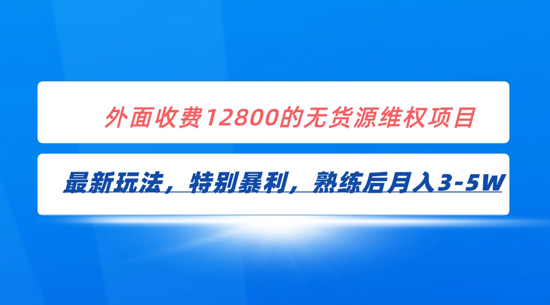 全网首发!外面收费12800的无货源维权最新暴利玩法,轻松月入3-5W 全网首发!外面收费12800的无货源维权最新暴利玩法,轻松月入3-5W
