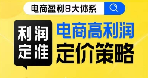 8大体系利润篇·利润定准电商高利润定价策略线上课网赚项目-副业赚钱-互联网创业-资源整合老八网赚