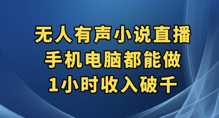 抖音无人有声小说直播，手机电脑都能做，1小时收入破千【揭秘】网赚项目-副业赚钱-互联网创业-资源整合老八网赚