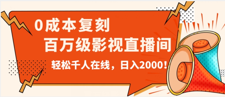 价值9800！0成本复刻抖音百万级影视直播间！轻松千人在线日入2000【揭秘】网赚项目-副业赚钱-互联网创业-资源整合老八网赚