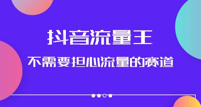 抖音流量王，不需要担心流量的赛道，美女图文音乐号升级玩法（附实操+养号流程）网赚项目-副业赚钱-互联网创业-资源整合老八网赚