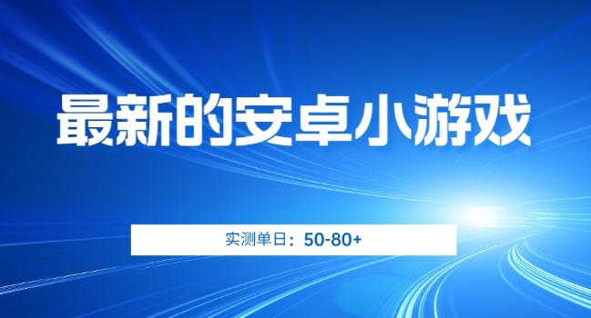 最新的安卓小游戏，实测日入50-80+【揭秘】网赚项目-副业赚钱-互联网创业-资源整合老八网赚