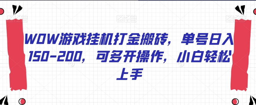 WOW游戏挂机打金搬砖，单号日入150-200，可多开操作，小白轻松上手【揭秘】网赚项目-副业赚钱-互联网创业-资源整合老八网赚