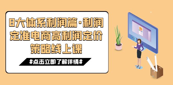 8大体系利润篇·利润定准电商高利润定价策略线上课网赚项目-副业赚钱-互联网创业-资源整合老八网赚