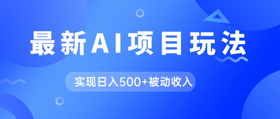 AI最新玩法，用gpt自动生成爆款文章获取收益，实现日入500+被动收入网赚项目-副业赚钱-互联网创业-资源整合老八网赚