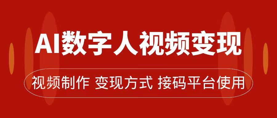 AI数字人变现及流量玩法，轻松掌握流量密码，带货、流量主、收徒皆可为网赚项目-副业赚钱-互联网创业-资源整合老八网赚