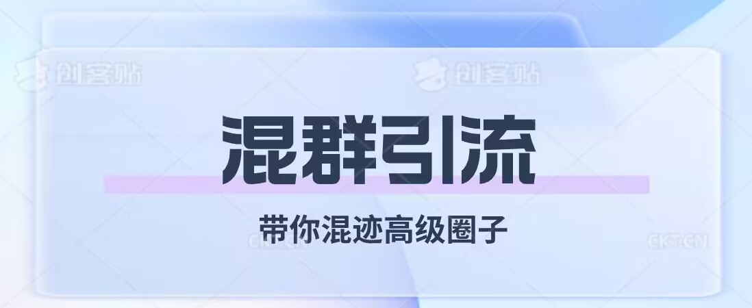 经久不衰的混群引流，带你混迹高级圈子网赚项目-副业赚钱-互联网创业-资源整合老八网赚