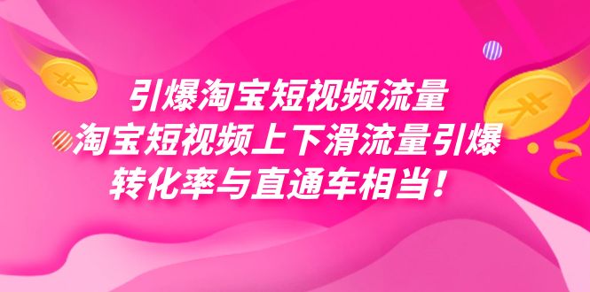 引爆淘宝短视频流量，淘宝短视频上下滑流量引爆，每天免费获取大几万高转化网赚项目-副业赚钱-互联网创业-资源整合老八网赚