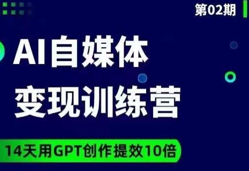 台风AI自媒体+爆文变现营，14天用GPT创作提效10倍网赚项目-副业赚钱-互联网创业-资源整合老八网赚