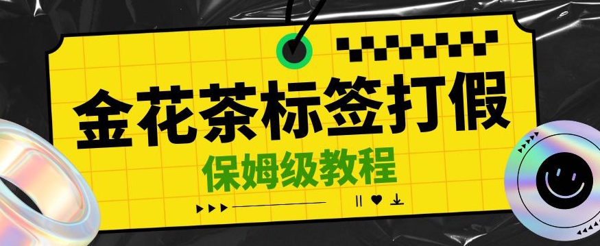 金花茶标签瑕疵打假赔付思路，光速下车，一单利润千+【详细玩法教程】【仅揭秘】网赚项目-副业赚钱-互联网创业-资源整合老八网赚