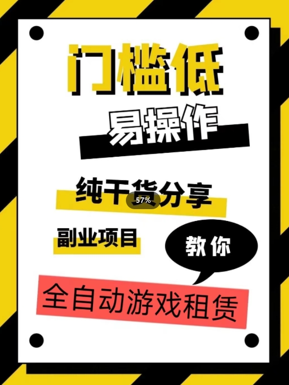 全自动游戏租赁，实操教学，手把手教你月入3万+网赚项目-副业赚钱-互联网创业-资源整合老八网赚