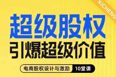 超级股权引爆超级价值，电商股权设计与激励10堂线上课网赚项目-副业赚钱-互联网创业-资源整合老八网赚