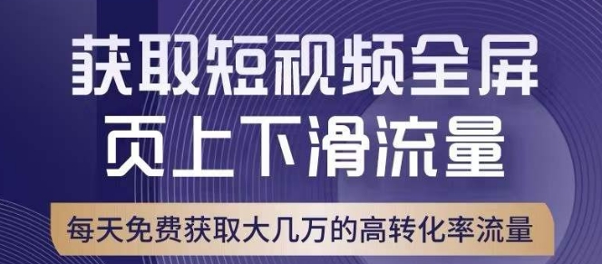 引爆淘宝短视频流量，淘宝短视频上下滑流量引爆，转化率与直通车相当！网赚项目-副业赚钱-互联网创业-资源整合老八网赚