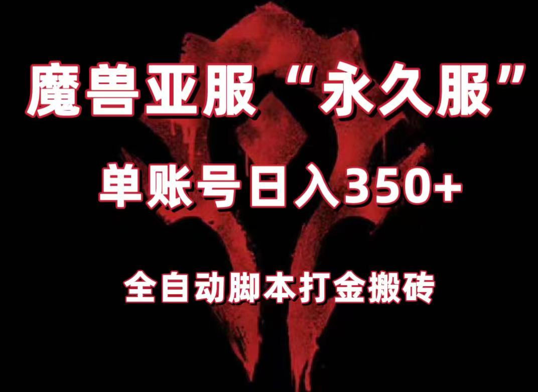 魔兽亚服永久服全自动搬砖，单机350+，小白闭眼入。（附教程+脚本）网赚项目-副业赚钱-互联网创业-资源整合老八网赚