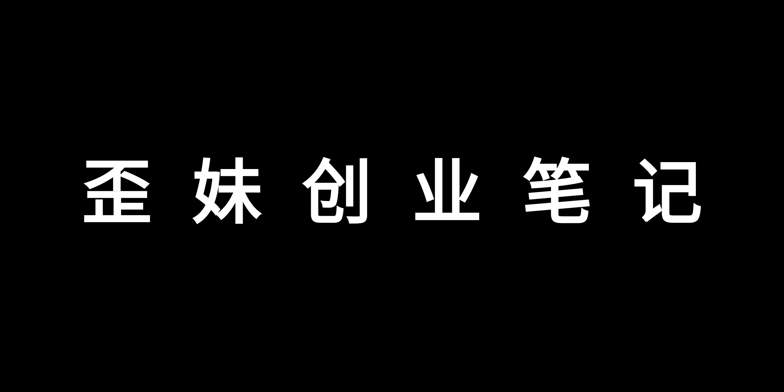 拼多多里挖掘的各种暴利产品！网赚项目-副业赚钱-互联网创业-资源整合老八网赚