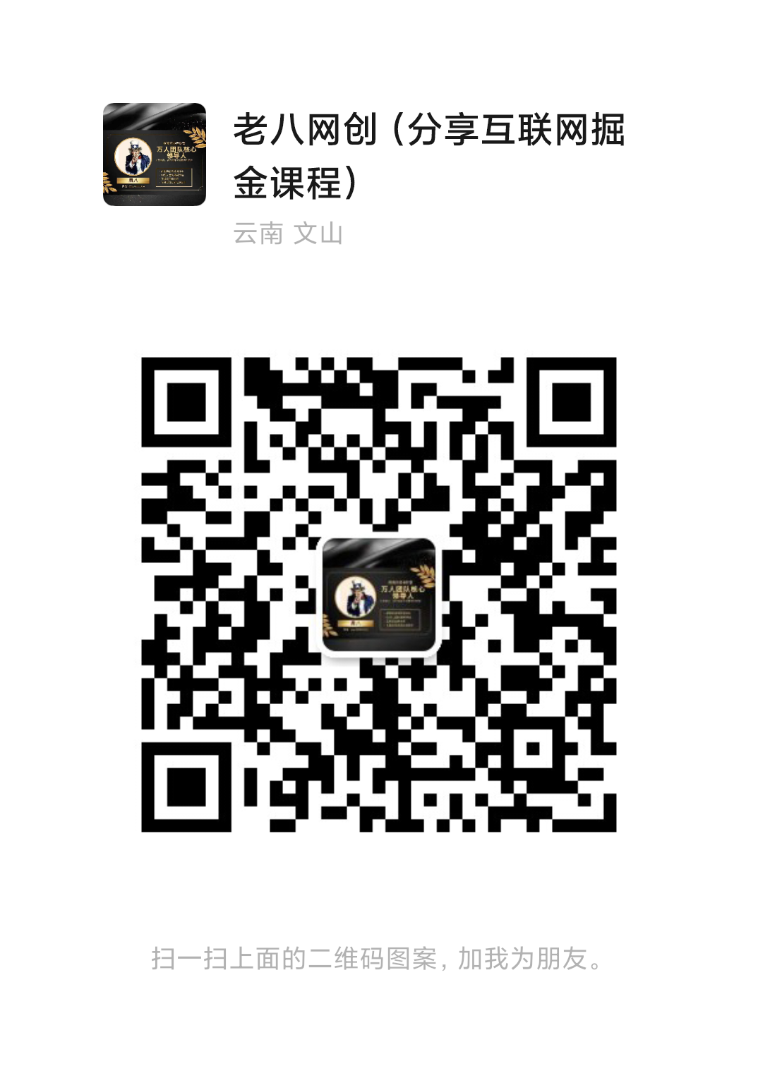 扫码添加微信网赚项目-副业赚钱-互联网创业-资源整合老八网赚