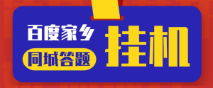 最新百度宝藏家乡问答项目，单号每日约8+，挂1小时即可【脚本+详细操作教程】网赚项目-副业赚钱-互联网创业-资源整合老八网赚