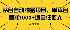 茅台自动抽签项目，单平台利润1000+适合任何人网赚项目-副业赚钱-互联网创业-资源整合老八网赚