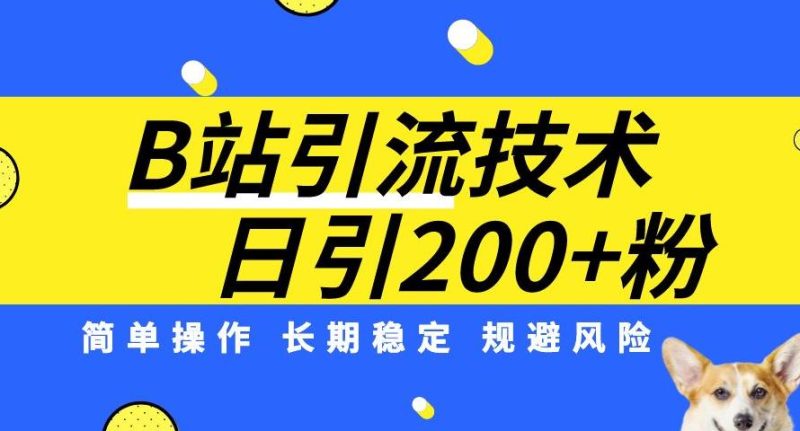 B站引流技术：每天引流200精准粉，简单操作，长期稳定，规避风险网赚项目-副业赚钱-互联网创业-资源整合老八网赚