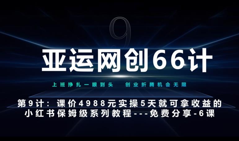 亚运网创66计第9计：第五节AI小红书专用提示词模板–高杠杆+嚼碎喂嘴里网赚项目-副业赚钱-互联网创业-资源整合老八网赚