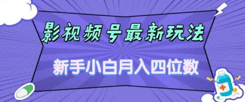 影视号最新玩法,新手小白月入四位数,零粉直接上手【揭秘】网赚项目-副业赚钱-互联网创业-资源整合老八网赚