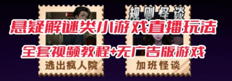 抖音爆火的悬疑解谜小游戏【规则怪谈】无人直播玩法【含全套开播教程+无广告版游戏+工具软件】网赚项目-副业赚钱-互联网创业-资源整合老八网赚