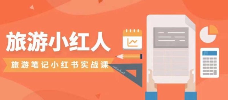 旅游小红人旅游笔记小红书实战课,小红书旅游号实操攻略分享网赚项目-副业赚钱-互联网创业-资源整合老八网赚