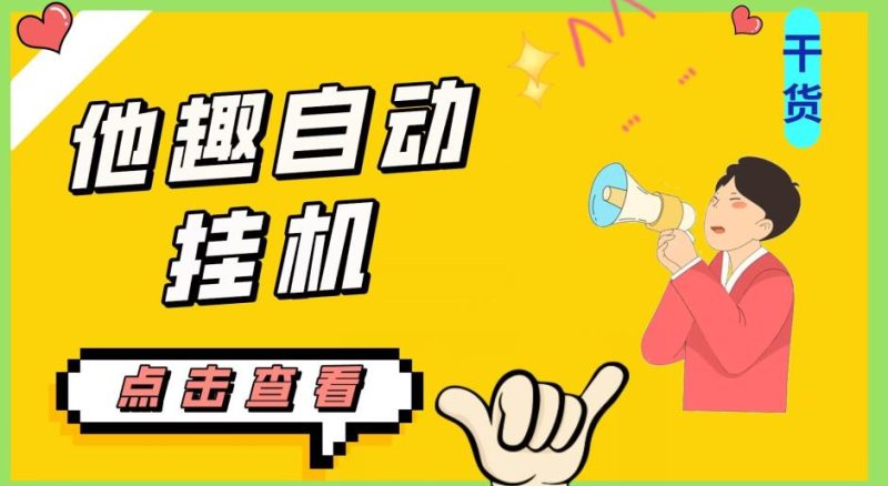 最新他趣聊天挂机项目，单设备一天收益轻松30-50+【挂机脚本+详细教程】网赚项目-副业赚钱-互联网创业-资源整合老八网赚