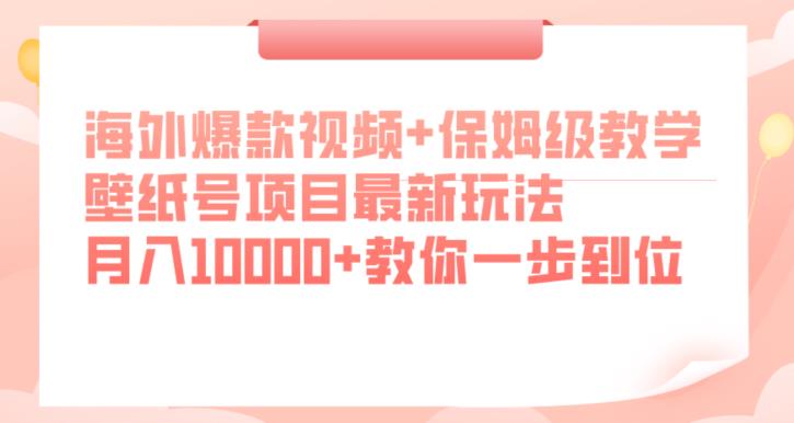 海外爆款视频+保姆级教学，壁纸号项目最新玩法，月入10000+教你一步到位【揭秘】网赚项目-副业赚钱-互联网创业-资源整合老八网赚