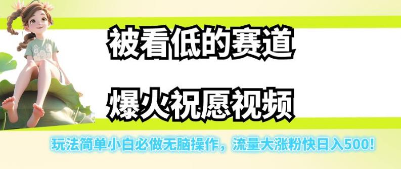 被看低的赛道爆火祝愿视频，玩法简单小白必做无脑操作，流量大涨粉快日入500网赚项目-副业赚钱-互联网创业-资源整合老八网赚