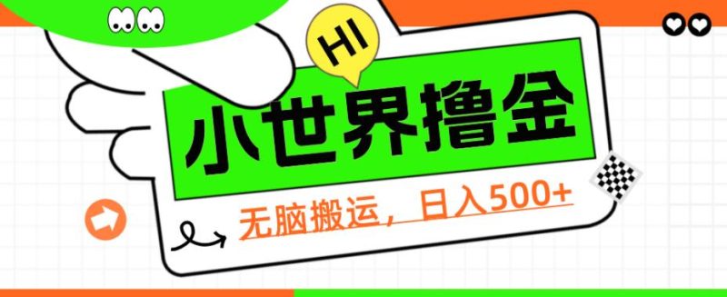 QQ小世界撸金，无脑搬运，日入500+，教程+软件【揭秘】网赚项目-副业赚钱-互联网创业-资源整合老八网赚