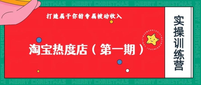 淘宝热度店第一期，0成本操作，可以付费扩大收益，个人或工作室最稳定持久的项目网赚项目-副业赚钱-互联网创业-资源整合老八网赚
