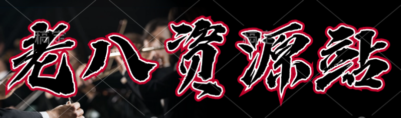 最新发现！抖音牛逼的涨粉玩法，60个视频涨粉10w+，厉害！网赚项目-副业赚钱-互联网创业-资源整合老八网赚